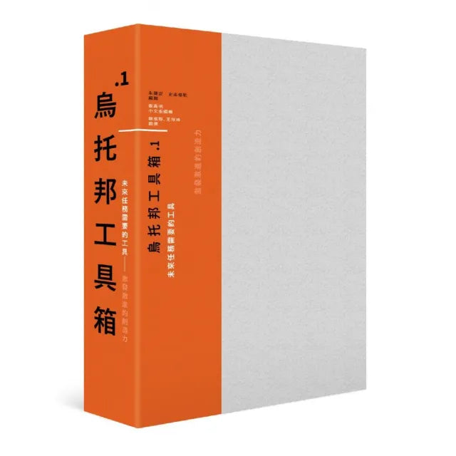 烏托邦工具箱