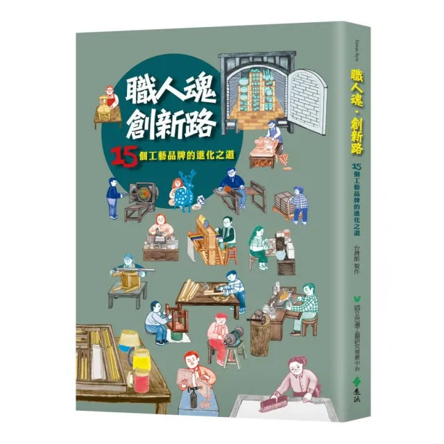 職人魂•創新路：15個工藝品牌的進化之道