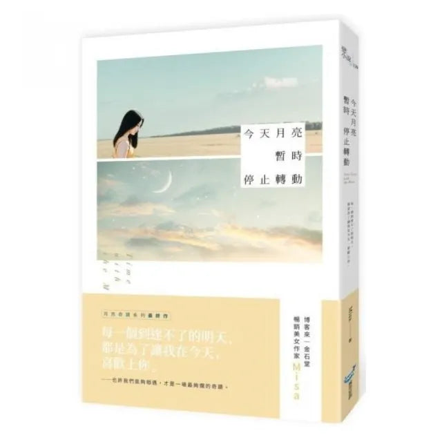 今天月亮暫時停止轉動