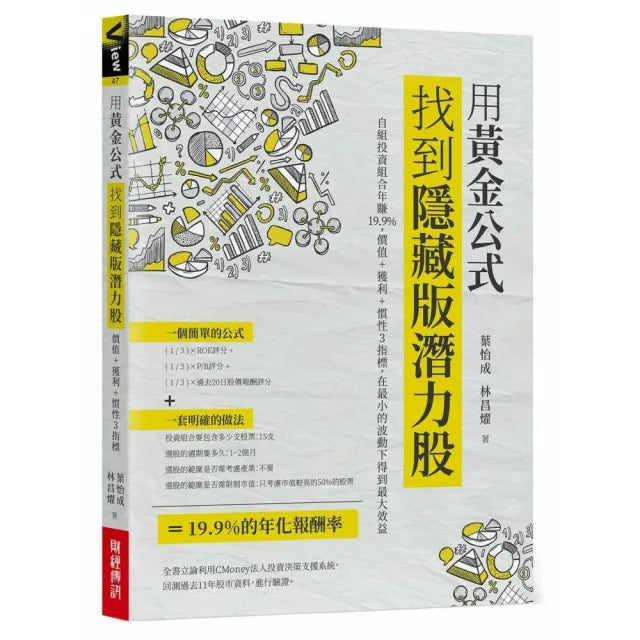 用黃金公式找到隱藏版潛力股: 自組投資組合年賺% 價值＋獲利＋慣性3指標 在最小的波動下得到最大效益