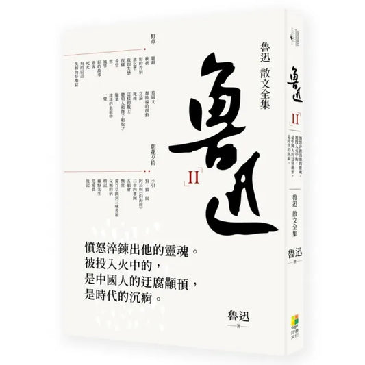 魯迅散文全集