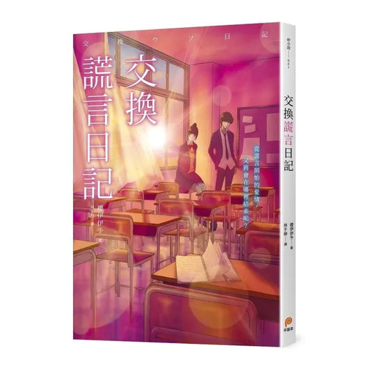 交換謊言日記