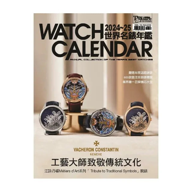 2024－25世界名錶年鑑（Watch calendar: annual collection of the years