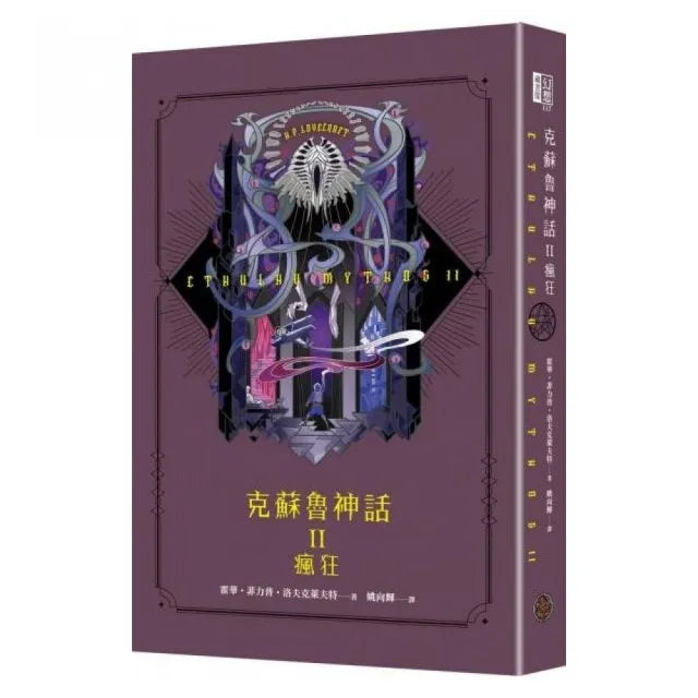 克蘇魯神話 II：瘋狂（精裝）