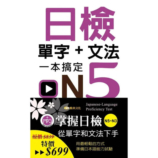 日檢單字＋文法一本搞定N5－N3套書組