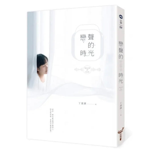 戀聲的時光