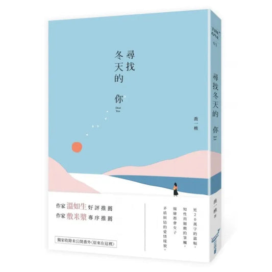 尋找冬天的你