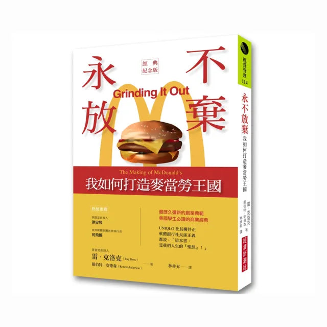 永不放棄：我如何打造麥當勞王國（經典紀念版）