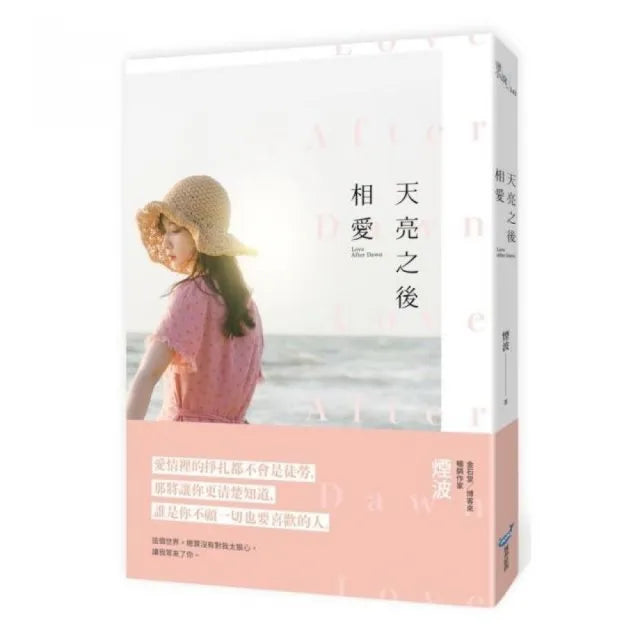 天亮之後相愛