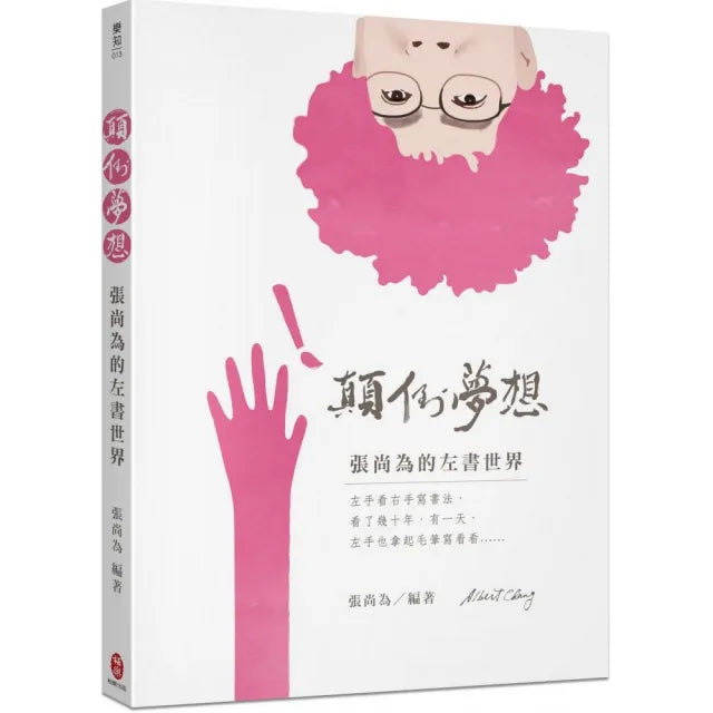 顛倒夢想 張尚為的左書世界