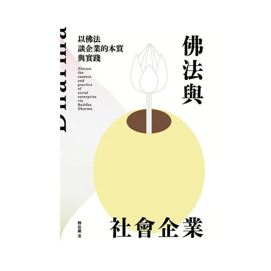 佛法與社會企業：以佛法談企業的本質與實踐