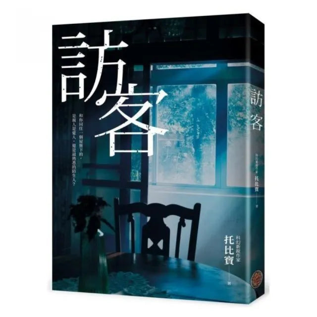 訪客（公視同名電視電影原著小說）