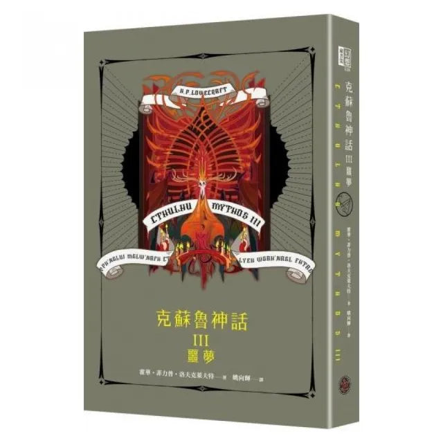 克蘇魯神話III：噩夢（精裝）