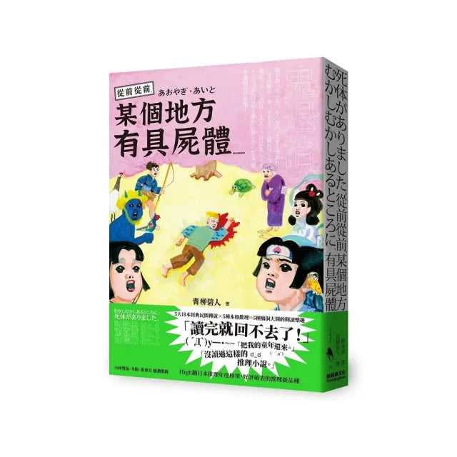 從前從前，某個地方有具屍體……
