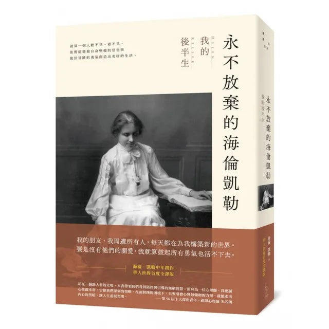 永不放棄的海倫凱勒：我的後半生