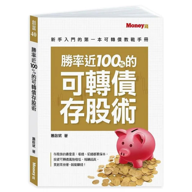 勝率近100%的可轉債存股術