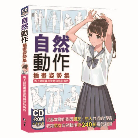 自然動作插畫姿勢集：馬上就能畫出姿勢自然的角色