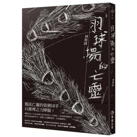 羽球場的亡靈