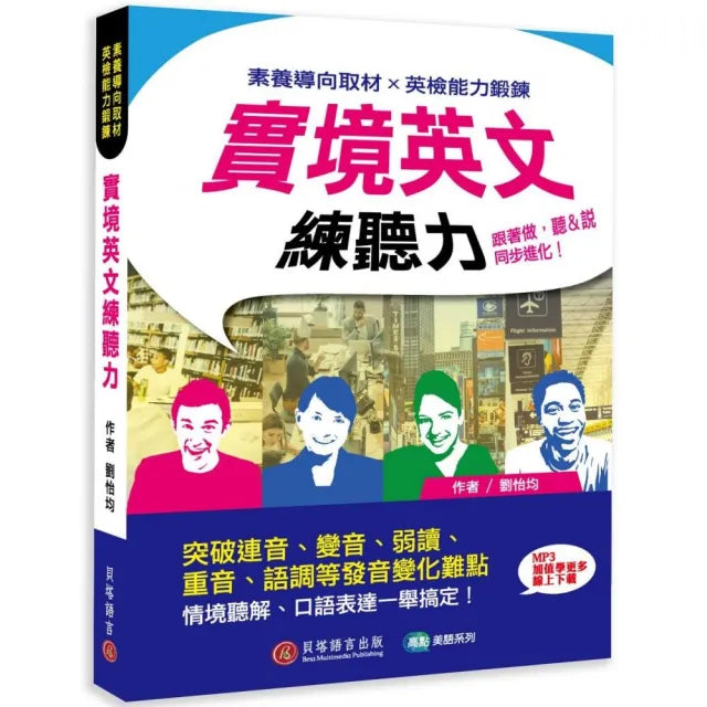 實境英文練聽力：跟著做，聽＆說同步進化！（MP3音檔+線上下載）