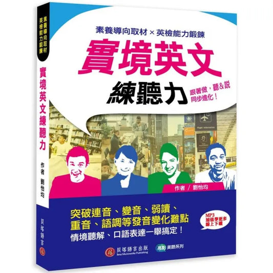 實境英文練聽力：跟著做，聽＆說同步進化！（MP3音檔+線上下載）