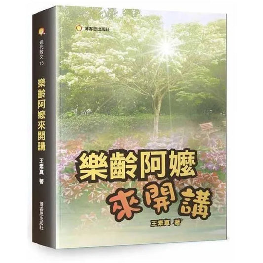 樂齡阿嬤來開講