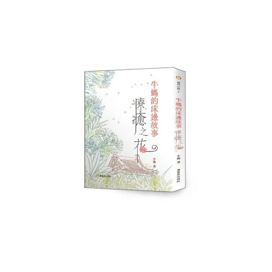 牛媽的床邊故事 療癒之花