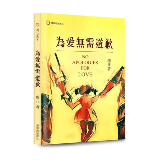 為愛無需道歉