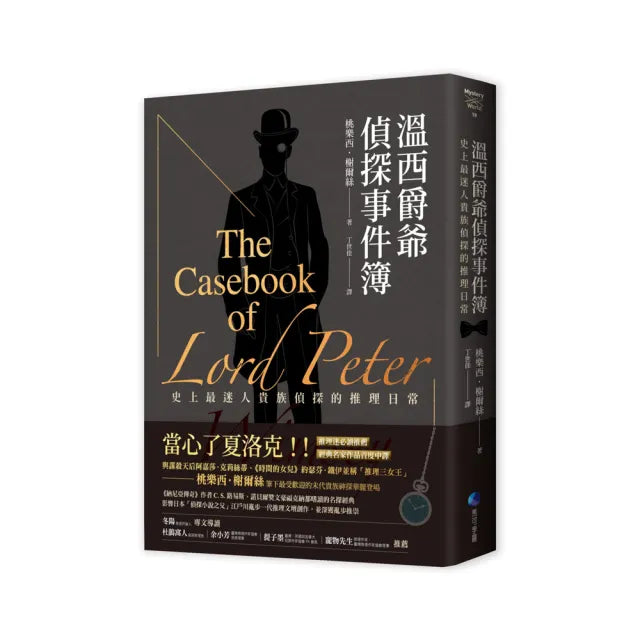 溫西爵爺偵探事件簿：二十世紀最偉大推理女王桃樂西．榭爾絲經典作中文世界首譯上市