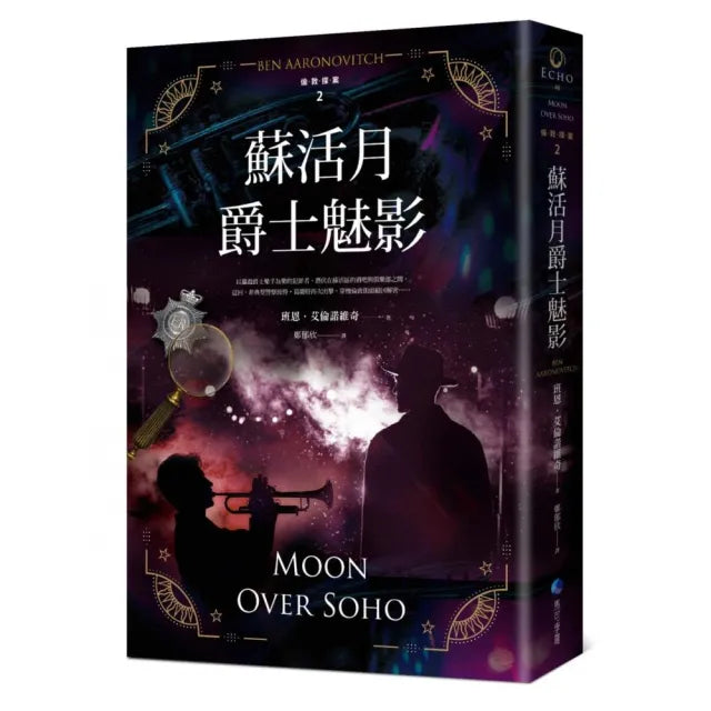 蘇活月爵士魅影【倫敦探案系列2】（2021年新版）