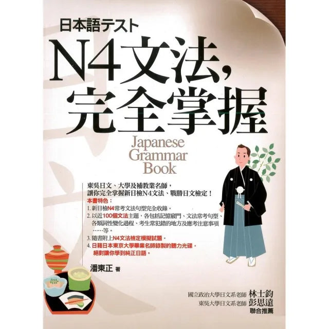 N4文法，完全掌握（書＋光碟不分售）