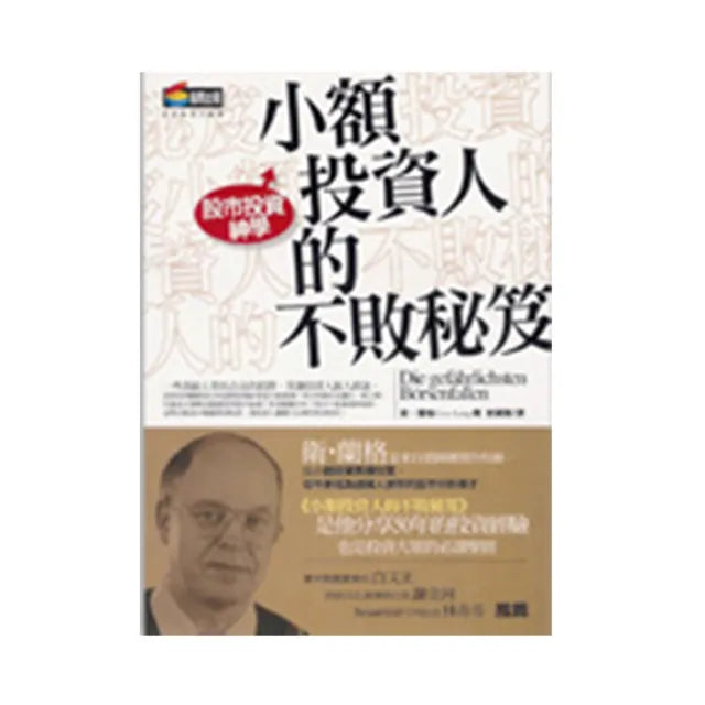 小額投資人的不敗秘笈
