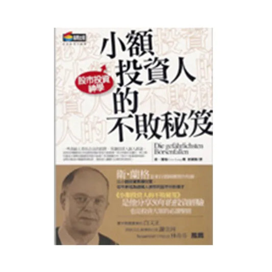小額投資人的不敗秘笈