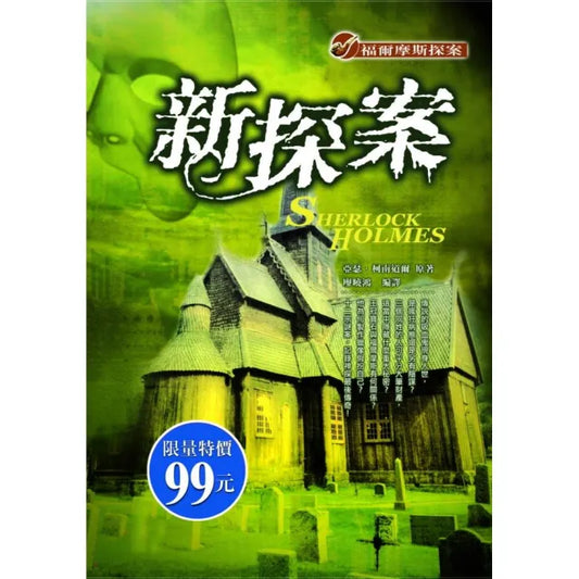 新探案