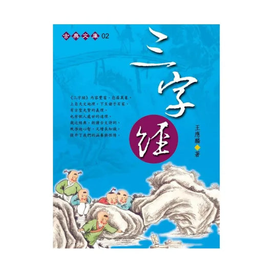 三字經（握可讀）