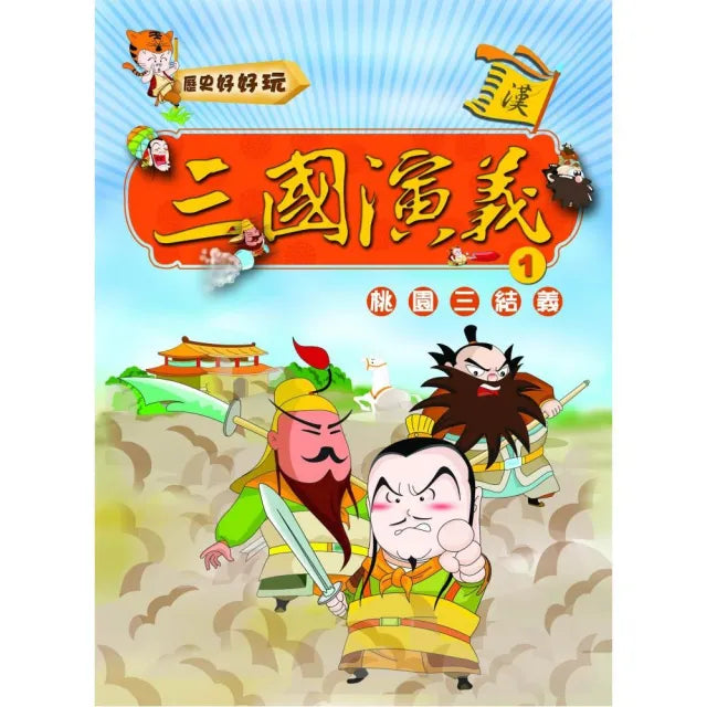 三國演義（1）桃園三結義（附VCD）