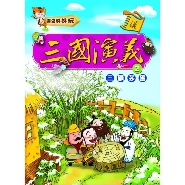 三國演義（2）三顧茅廬（附VCD）
