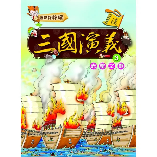 三國演義（3）赤壁之戰（附VCD）