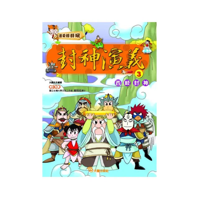封神演義（3）西岐封神