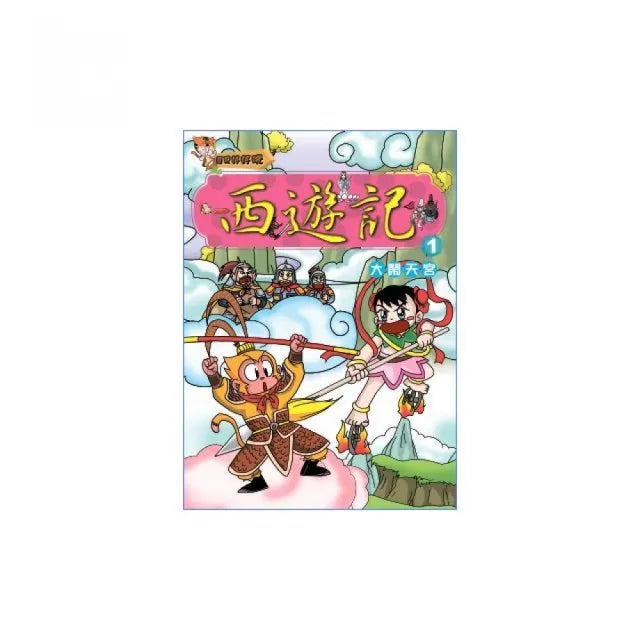 西遊記（1）大鬧天宮（附VCD）