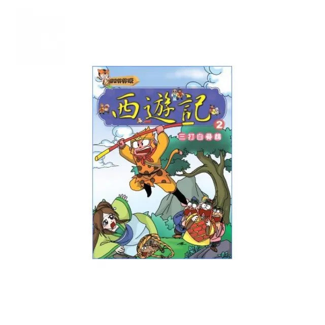西遊記（2）三打白骨精（附VCD）
