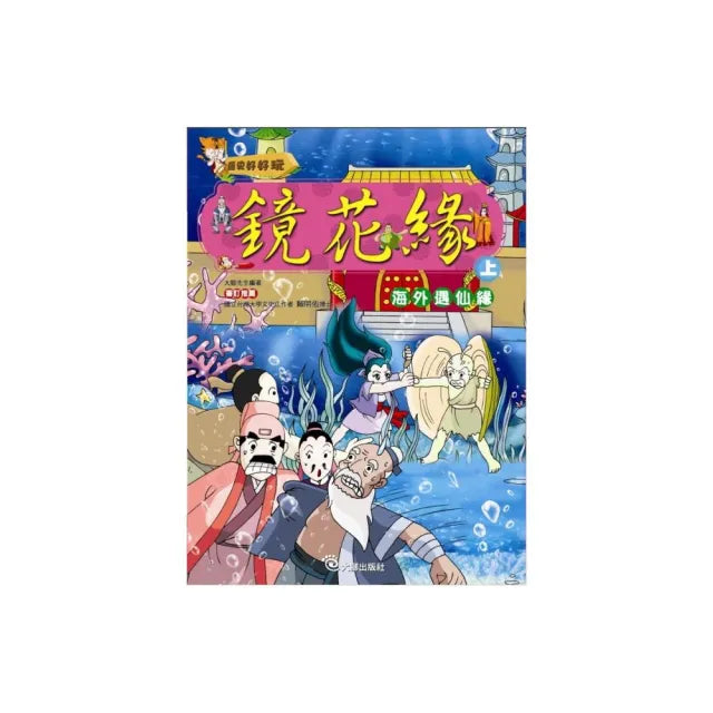 鏡花緣（上）海外遇仙緣（附VCD）