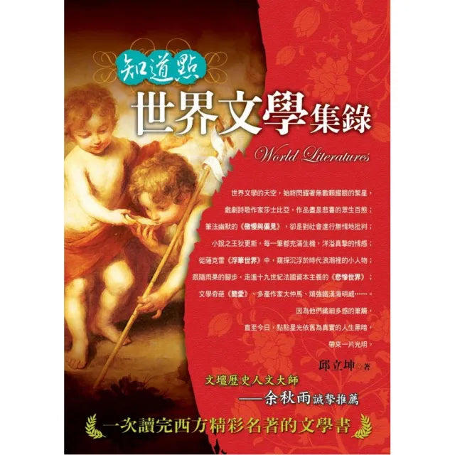 知道點世界文學集錄