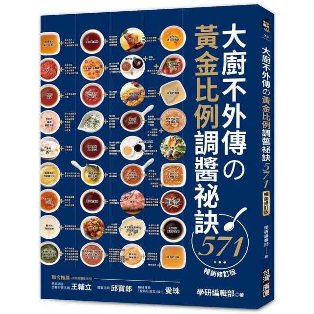 大廚不外傳的黃金比例調醬祕訣571【暢銷修訂版】