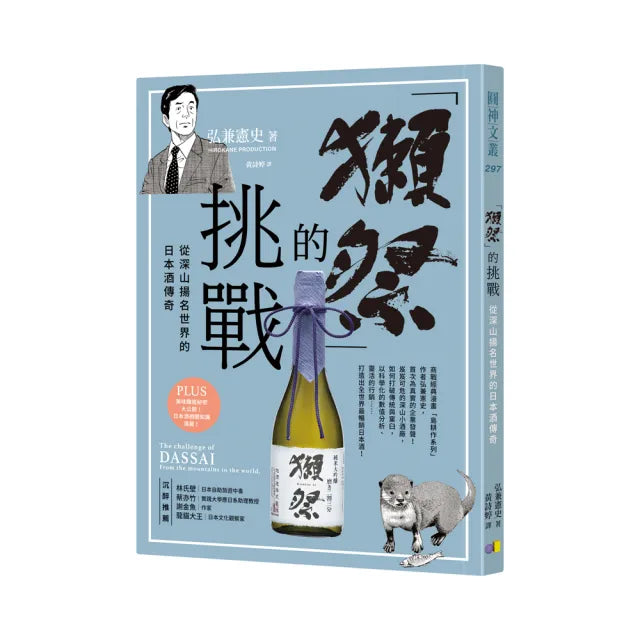 「獺祭」的挑戰：從深山揚名世界的日本酒傳奇