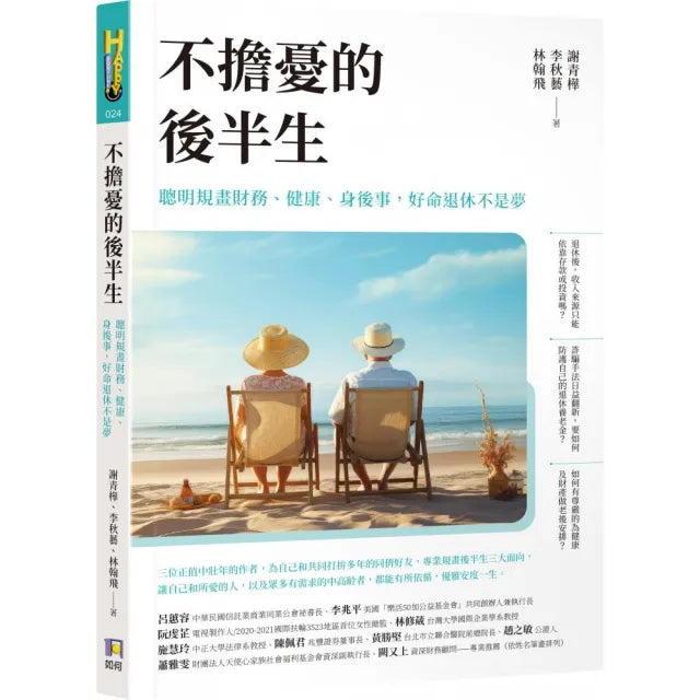 不擔憂的後半生――聰明規畫財務、健康、身後事 好命退休不是夢