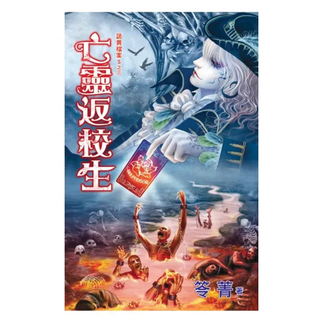 詭異檔案Ｓ之三《亡靈返校生》