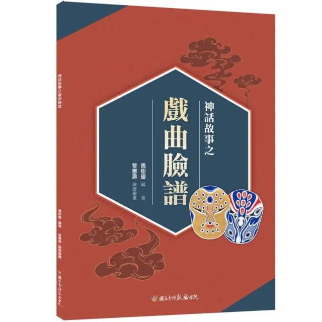 神話故事之戲曲臉譜