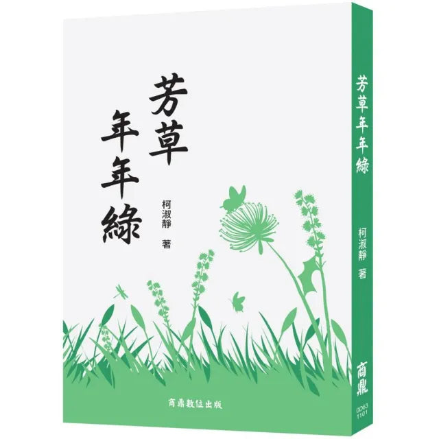 芳草年年綠
