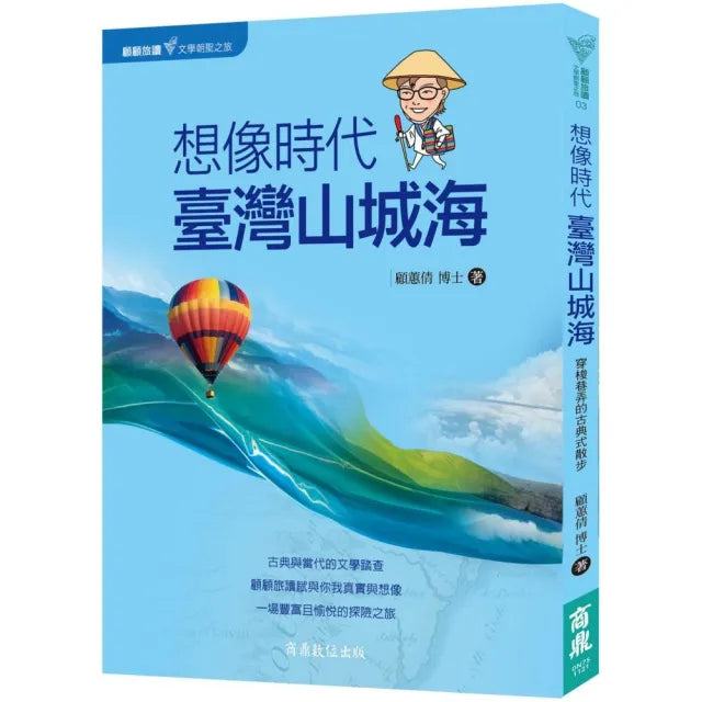 顧顧旅讀 文學朝聖之旅03：想像時代．臺灣山城海