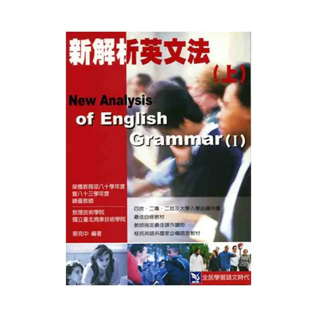 新解析英文法 （上）